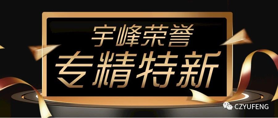 YUFENG 宇峰電池｜國家級專精特新“小巨人”！